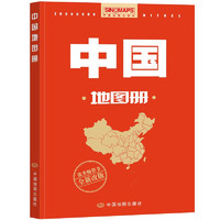 《中国地图册》（行政区划版）