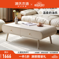 源氏木语实木茶几现代简约客厅收纳储物柜奶油风茶台白色高脚茶桌 四抽茶几1.2米 (1200*600*410mm)