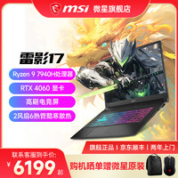 MSI 微星 雷影17 青春版 七代锐龙版 17.3英寸 游戏本 黑色（锐龙R9-7940H、核芯显卡、16GB、1TB SSD、1080P、IPS、144Hz、 C7VG-041CN）