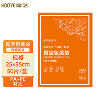 HOOYE 豪艺 HY11985 真空包装袋 25