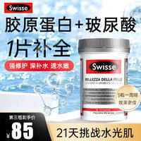 Swisse 斯维诗 胶原蛋白水光片30粒*1瓶