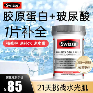 Swisse 斯维诗 胶原蛋白水光片30粒*1瓶