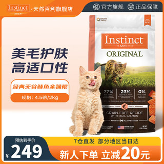 Instinct 百利 猫粮进口经典无谷鲑鱼猫粮4.5磅/2kg