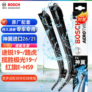 BOSCH 博世 雨刷器雨刮器神翼进口26/21(途锐19-/路虎揽胜极光19-/红旗E-HS9)