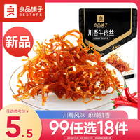 BESTORE 良品铺子 川香牛肉丝60g四川麻辣风味休闲零食肉类小吃开袋即食