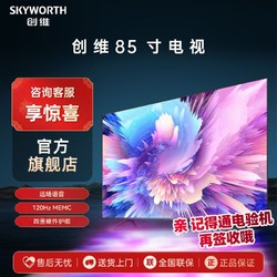SKYWORTH 创维 85英寸超大屏游戏液晶电视机大内存智能平板巨幕官方旗舰店