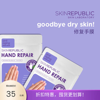 SKIN REPUBLIC 美妆）修护手膜软化角质滋润保湿补水淡化手纹