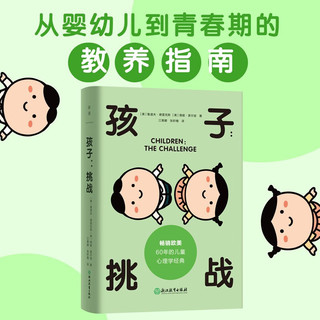 孩子：挑战   欧美60年的儿童心理学经典之作 亲子教育生活养成沟通心理