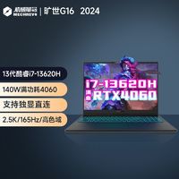机械革命 旷世G16 13代酷睿i7 RTX4060 2.5K屏游戏学生笔记本电脑