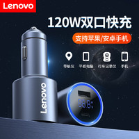 Lenovo 联想 车载充电器 USB/Type-C 120W迷你车载充电器转换器 适用苹果安卓