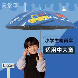 天堂 伞雨伞长杆直柄安全加固加厚半自动小学生晴雨两用伞男女儿童