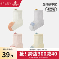 十月结晶婴儿袜子中筒春夏网眼初生儿男女童宝宝季新生儿袜子4双 丛林故事家(4双装) M袜长10-12cm(6-12个月)