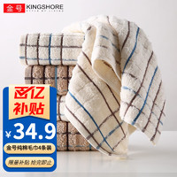 KINGSHORE 金号 A类纯棉毛巾家用洗脸巾全棉成人情侣面巾柔软吸水厚实耐用70*34CM 白棕4条装