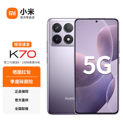 Xiaomi 小米 Redmi 红米K70 新品全网通5G手机第二代骁龙8  浅茄紫 12GB+256GB