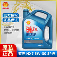 Shell 壳牌 灰壳紫壳HX6黄壳HX5极净超凡喜力蓝壳HX7 全合成机油汽车润滑油 蓝壳专享 全合成 HX7 5W-30