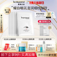 la pramol 里海之谜 焕白修护面膜提亮肤色补水保湿水嫩肌肤水光面膜男女