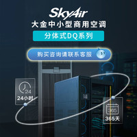 DAIKIN 大金 SkyAir商用分体一拖一定频DQ系列 机房基站柜机（3/5匹）