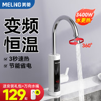 MELING 美菱 电热水龙头加热器速热即热式厨房宝快速过自来水电热水器家用