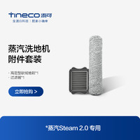 Tineco 添可 蒸汽2代洗地机芙万Steam2.0专用滚刷附件套装