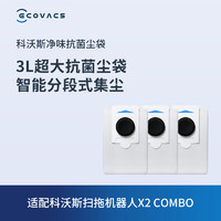 ECOVACS 科沃斯 地宝配件 扫拖机器人X2 COMBO专用净味抗菌尘袋