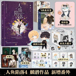 人鱼陷落4 （首刷福利版） 高人气作者麟潜口碑代表作 长佩原创青春文学双男主小说成长救赎 新书7天内发货 博集天卷旗舰店