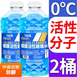 LOCKCLEAN 汽车玻璃水 1.3L * 2瓶