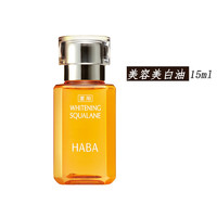 HABA 鲨烷油 精纯美白美容油小黄油 15ml