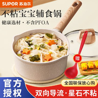 SUPOR 苏泊尔 奶锅小宝宝辅食锅婴儿麦饭石色不粘锅家用泡面锅热奶煮面锅 汤锅 18cm