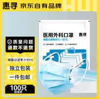 惠寻 京东自有品牌 一次性医用外科口罩100只 独立包装 轻薄透气防尘防霾防花粉 蓝色100只/袋