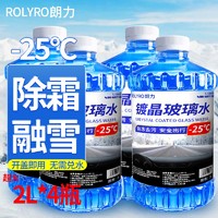 ROLYRO 朗力 汽车玻璃水防冻零下40 度冬季雨刷精去油膜玻璃清洁剂车用雨刮水 -25度防冻4瓶装