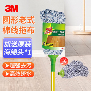 3M 思高棉线拖布 圆头老式墩布耐磨拖把防脱线设计 加送1块拖把头 1套装