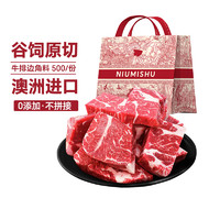 88VIP：NIUMISHU 牛秘书 澳洲进口谷饲原切牛排边角料 500g*2