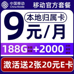 中国移动 CHINA MOBILE 要发卡 9元月租（188G流量+本地归属+高速5G）赠2张20元E卡