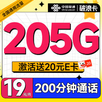 超值月租：中国联通 破浪卡 首年19月租（205G全通用流量+200分钟通话）可随时销号退费+激活赠20元E卡