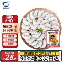 GUOLIAN 国联 翡翠生虾仁 1kg