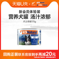 K9Natural 宠源新 新西兰进口狗罐头生鲜肉零食犬主粮湿粮170g