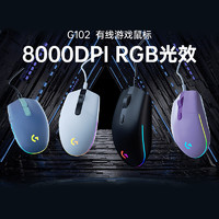 logitech 罗技 G102 二代 有线鼠标 8000DPI RGB