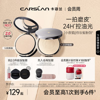 CARSLAN 卡姿兰 轻透持妆蜜粉饼