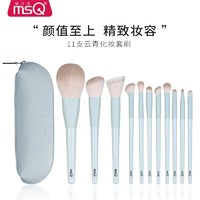 MSQ 魅丝蔻 11支云青化妆刷套装全套刷子正品眼影刷腮红遮瑕鼻影刷