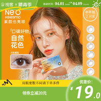 NEO 可视眸 美瞳半年抛女2片