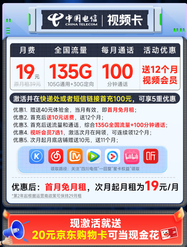 CHINA TELECOM 中国电信 视频卡 首年19元月租（一年热门会员+135G全国流量+100分钟全国通话）激活送20元E卡