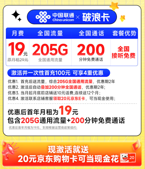 China unicom 中国联通 破浪卡 首年19月租（205G全通用流量+200分钟通话）可随时销号退费+激活赠20元E卡