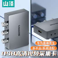 SAMZHE 山泽 HDMI高清视频采集卡器4K环出适用PS4/Switch笔记本电脑手机游戏直播会议音视频录制USB铝合金CJQ502