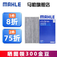 MAHLE 马勒 空调滤芯格滤清器活性炭过滤PM2.5防雾霾大众日产汽车保养配件 经典新轩逸 19-22款