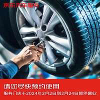JINGDONG 京东 更换轮胎服务含动平衡 15寸及以下 不含轮胎商品 仅工时