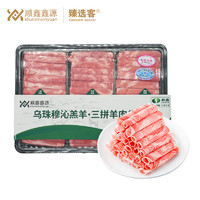 臻选客 内蒙古乌珠穆沁羊肉卷组合600g*2火锅上脑肥羊卷涮羊肉食材