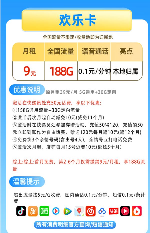 中国移动 CHINA MOBILE 欢乐卡 9元188G流量+本地号码+绑3亲情号+首月免费+送2张20元E卡