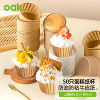 OAK 欧橡 牛皮纸杯蛋糕杯子蛋糕模具