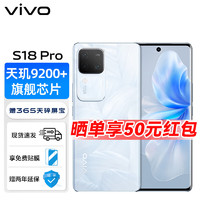 vivo S18 Pro 天玑9200+旗舰芯片 后置影棚级柔光环 5000mAh蓝海电池 5G手机 花似锦 12GB+256GB