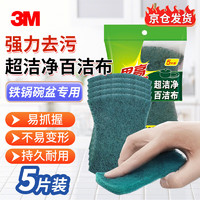 3M 思高6105百洁布抹布 超洁净强力去污更耐用 5片装